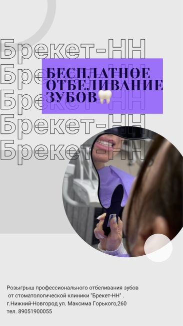 Это Вам точно надо! Стоматология «БРЕКЕТ-НН» к новогодним праздникам проводит розыгрыш! С невероятнымиБросайте все дела, ведь ОН ЗДЕСЬ! РОЗЫГРЫШ!
от стоматологии 
«БРЕКЕТ-НН»

Разыгрываются призы:
 1 место:..