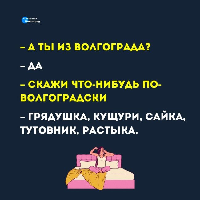 Так говорят только в Волгограде: мини-словарик местных диалектов! 😊💭

▪ «Синенькие» — баклажаны;
▪..