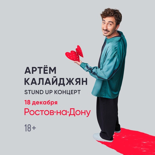 Реклама. ООО АРТ-ПЛЮС ИНН 9709029951 Erid:Розыгрыш 4 билетов на Standup-концерт Артёма Калайджяна 
"Моя первая Валентинка" (Съёмка концерта)

В..