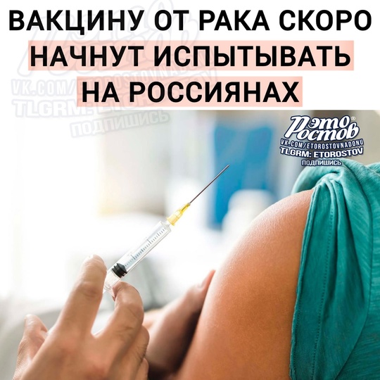 💉 Вакцины от рака начнут испытывать на россиянах

Начало испытаний планируется в конце 2024 года-начале 2025..