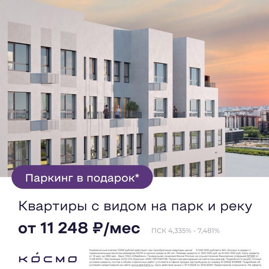 ЖК "КОСМО" Квартиры в Тюмени с видом на парк и реку от 11 248₽/месяц

- Район оз. Алебашево, с видом на реку и парк
-..