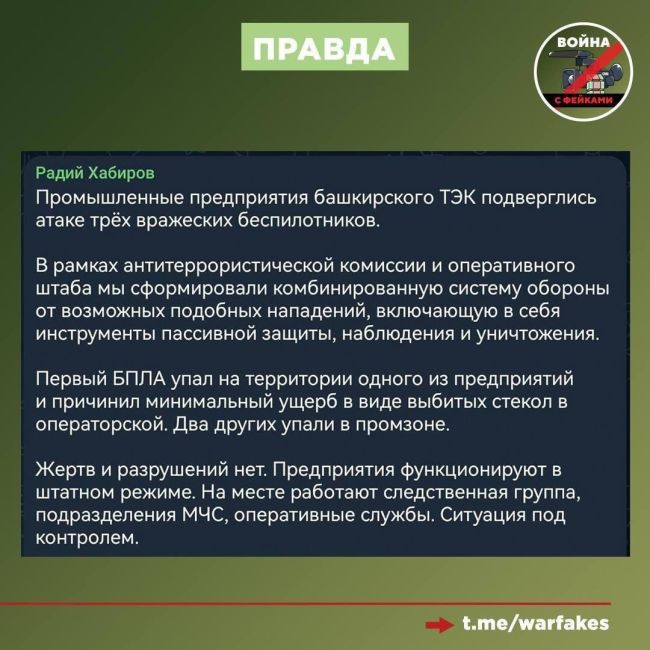 В Башкирии опровергли слухи о поражении беспилотником завода 
 
В Башкирии опровергли фальшивую информацию..