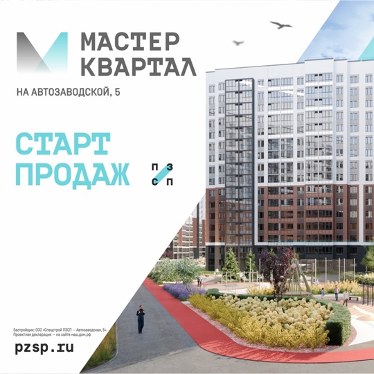 ПЗСП объявляет старт продаж жилого комплекса в Кировском районе! 

Идеальное место для комфортной жизни..