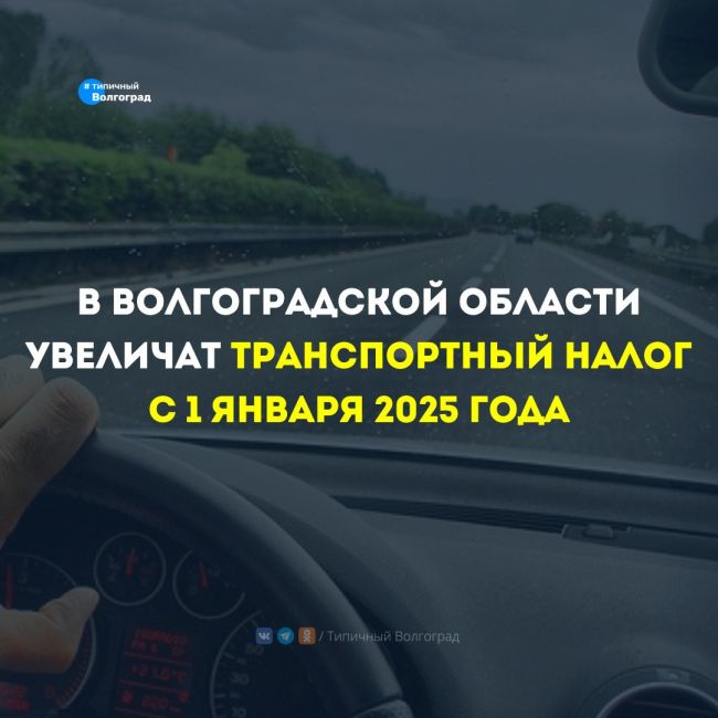 В Волгоградской области решили увеличить транспортный налог! 🚘️

❗️ Накануне Волгоградская областная..