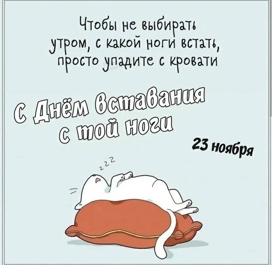 Сегодня отмечается День вставания с той ноги. 

Надеемся, что вы сегодня встали с той ноги..