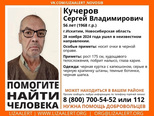 Внимание! Помогите найти человека!

Пропал #Кучеров Сергей Владимирович, 56 лет, г.Искитим, Новосибирская..