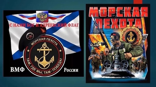 С ДНЁМ МОРСКОЙ ПЕХОТЫ,ДОРОГИЕ ДРУЗЬЯ!

Уважаемые военнослужащие морской пехоты, ветераны и воины..