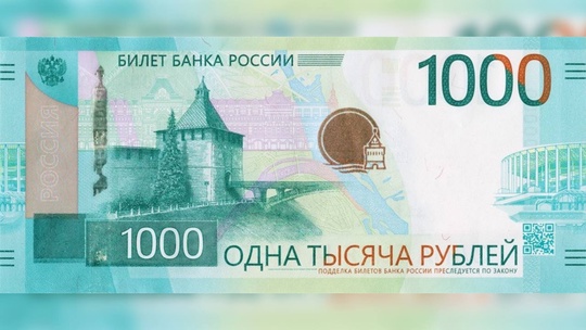 💸 Нижегородский Кремль будет изображён на лицевой стороне новой купюры в 1 000 рублей 

Вариант..