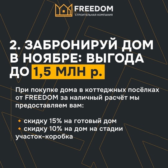 ЖАРКИЙ НОЯБРЬ В [https://vk.com/freedomufa|Строительная компания FREEDOM☺
АКЦИИ НА ГОТОВЫЕ И СТРОЯЩИЕСЯ ДОМА🔥 
 
Только с 1..