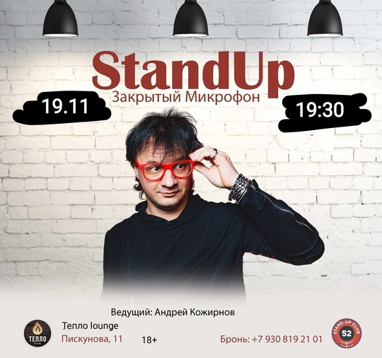 [club2008803|StandUp. Закрытый Микрофон] 
19 ноября (вт), 19:30
[club214726626|ТЕПЛО lounge], Пискунова, 11 
Вход: 250руб (18+)
 
Выступают..