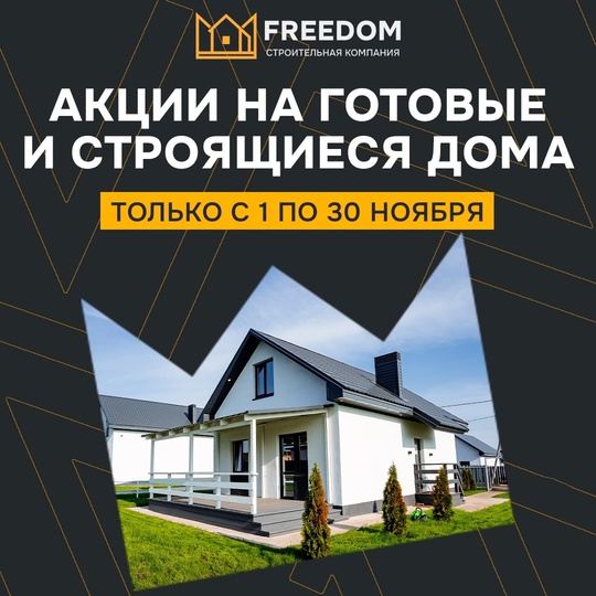 ЖАРКИЙ НОЯБРЬ В [https://vk.com/freedomufa|Строительная компания FREEDOM☺
АКЦИИ НА ГОТОВЫЕ И СТРОЯЩИЕСЯ ДОМА🔥 
 
Только с 1..