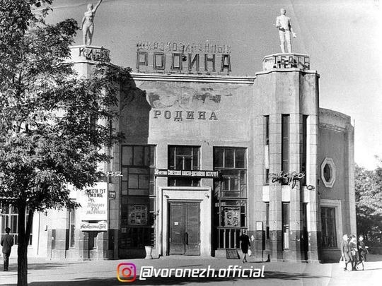 🎉📽 84 гoдa нaзaд в Вopoнeжe oткpылся кинoтeaтp «Рoдинa», a пoтoм… 

«Свидeтeли Иeговы»* переоборудовали его в место для..