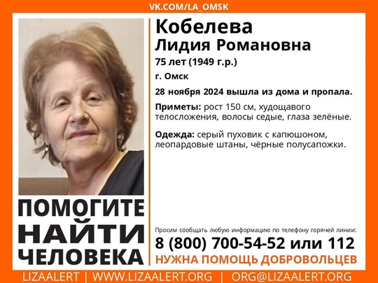 Внимание! Помогите найти человека!
Пропала #Кобелева Лидия Романовна, 75 лет, г. #Омск
28 ноября 2024 года вышла из..