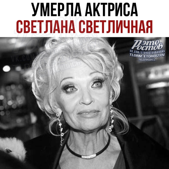 🕊 Умерла актриса Светлана Светличная. Ей было 84 года

Звезда фильмов «Бриллиантовая рука» и «Семнадцать..