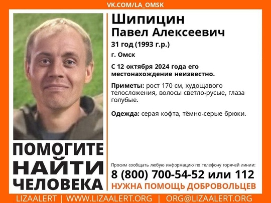 Внимание! Помогите найти человека!  
Пропал #Шипицин Павел Алексеевич, 31 год, г. #Омск
С 12 октября 2024 года его..