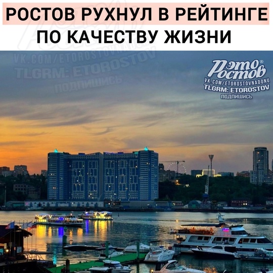 ⬇️ Ростов рухнул в рейтинге городов ПО КАЧЕСТВУ ЖИЗНИ. За год опустился с 23 на 40 место из 50. 

Исследование..