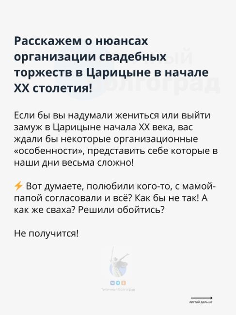 Увлекательная статья о нюансах организации свадебных торжеств в Царицыне в начале XX столетия!..