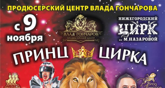 Дорогие друзья! 

💥С 9 ноября в Нижегородском цирке! Шоу фонтанов «Принц 👑цирка» Продюсерского центра..