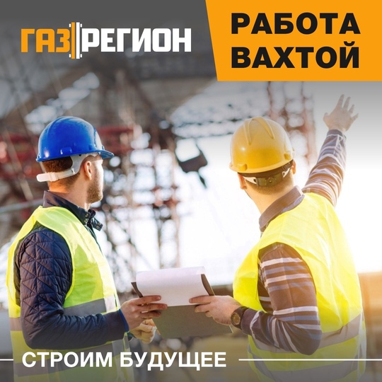 ООО «ССК «Газрегион» ищет сотрудников! Открыты вакансии!

Заработная плата за вахтовый месяц на руки: *
•..