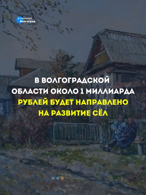 В Волгоградской области около одного миллиарда рублей направят на развитие сёл! 👏🤩

✅ В Волгоградской..