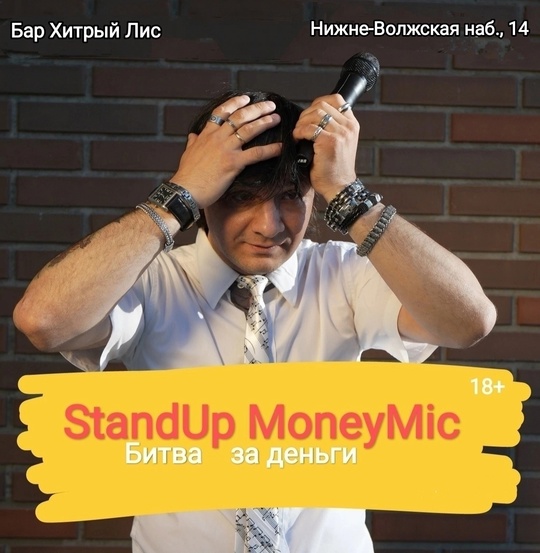 [club2008803|StandUp MoneyMic. Битва за деньги]
30 ноября (сб), 18:00
[club157903008|Бар Хитрый Лис], Нижне-Волжская наб., 14

Вход: 400р..