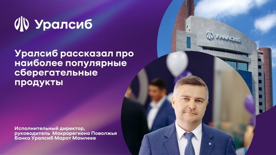 Уралсиб рассказал о наиболее популярных сберегательных продуктах

Банковские вклады и накопительные счета..