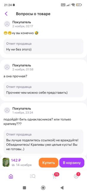 Все видели в рекламе маркетплейса Wildberries палку для битья крапивы, казалось бы, это шутка, но нет! Вот и отзывы..