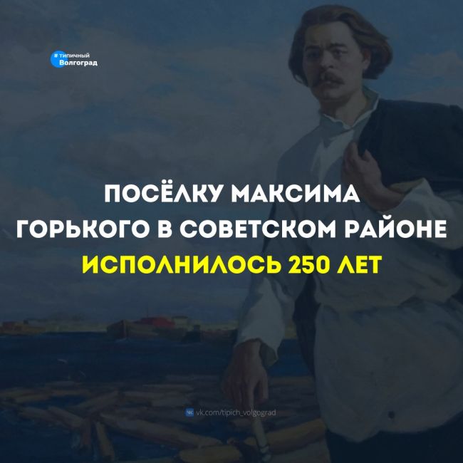 «Как его можно не любить?»: посёлку Максима Горького в Волгограде исполнилось 250 лет! ❤️

🌟 Его называли..