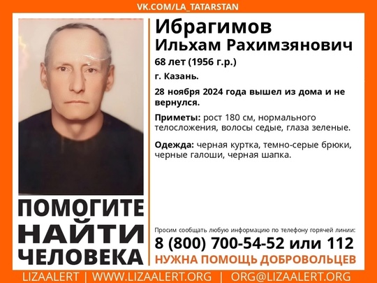 ВНИМАНИЕ! ПОМОГИТЕ НАЙТИ ЧЕЛОВЕКА!

Пропал #Ибрагимов Ильхам Рахимзянович 
68 лет (1956 г.р.) 
Место пропажи: г...