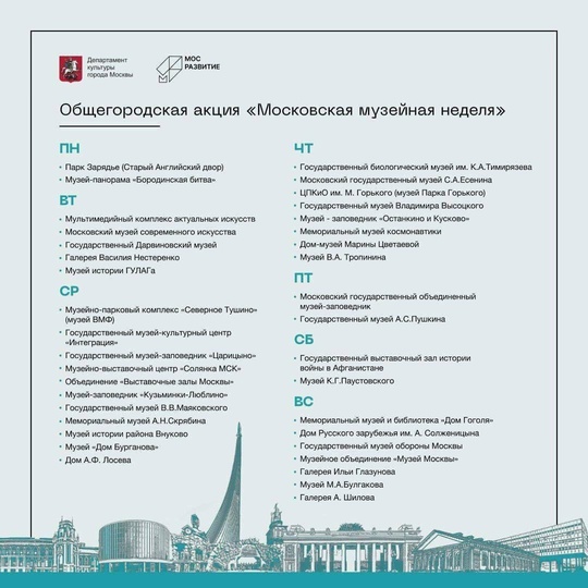 Следующая неделя в Москве снова будет музейной.

С 11 по 17 ноября можно будет бесплатно посетить музеи..