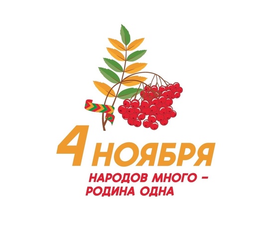 А вы знали, что визуальный символ празднования Дня народного единства — это гроздь рябины?

Потому что..