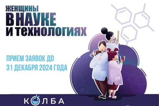 До 31 декабря 2024 открыт прием заявок на премию Колба-2024 

"Колба" - это единственная в России премия для женщин,..