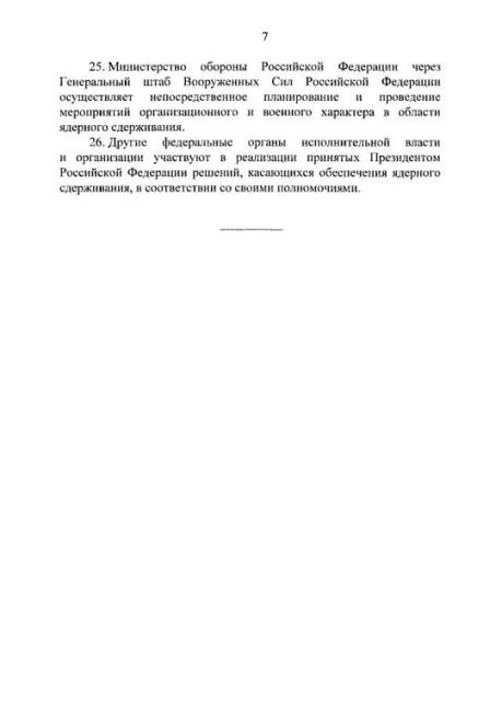 Путин утвердил новую ядерную доктрину России 

– Решение о применении ядерного оружия принимается..