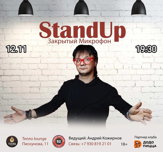 [club2008803|StandUp. Закрытый Микрофон] 
12 ноября (вт), 19:30
[club214726626|ТЕПЛО lounge], Пискунова, 11 
Вход: 250руб (18+)
 
Выступают..