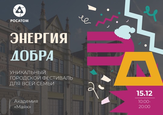 🌟 Фестиваль «Энергия добра» 🌟 
 
Приглашаем вас 15 декабря в Академию Маяк на праздник добра и взаимопомощи!..