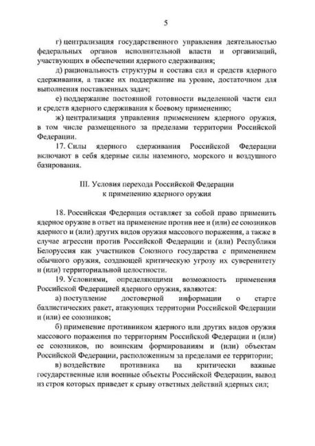 Путин утвердил новую ядерную доктрину России 

– Решение о применении ядерного оружия принимается..