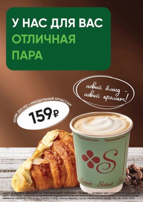 ❄Встречаем зиму здесь, в Перекрёстке! 
 
☕ У нас для Вас отличная пара! Кофе 200 мл и миндальный круассан за 159..