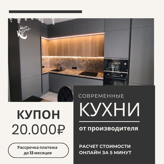 Получите купон на 20.000₽ на изготовление кухни от производителя!

Фабрика [club40153716|@moyakuhna] более 13 лет..