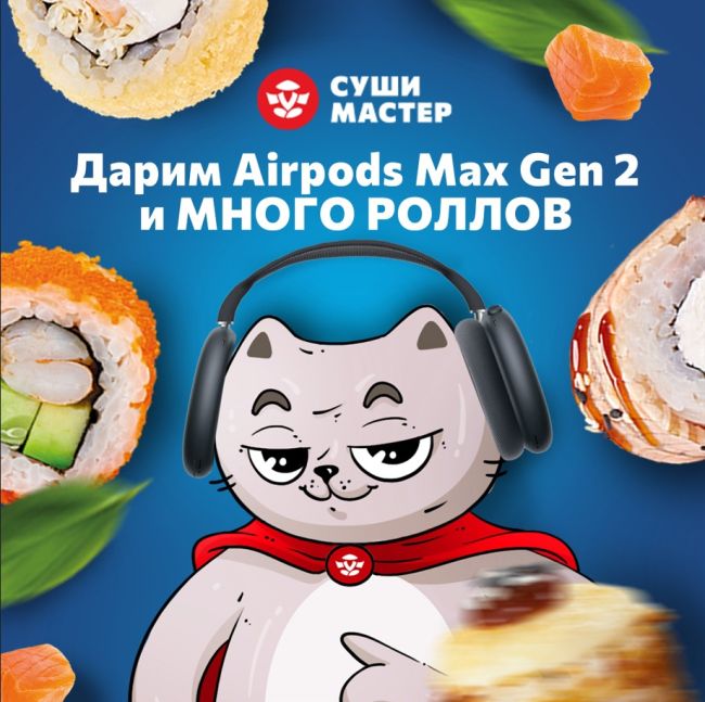 Омск, Суши Мастер разыгрывает новейшие наушники airpods max gen 2, скорее принимайтеСуши Мастер разыгрывает Apple Airpods max gen 2 и много роллов!

На кону следующие призы:
1 Место — Наушники apple Airpods max gen..