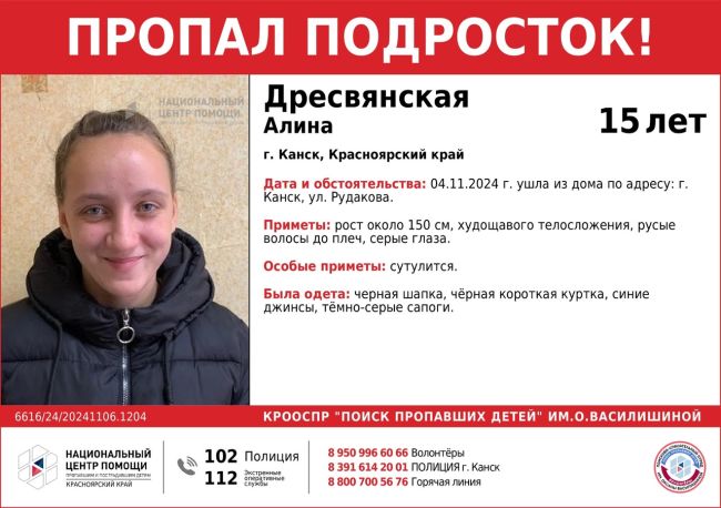 ВНИМАНИЕ!!! 

ПРОПАЛ ПОДРОСТОК!!!

ДРЕСВЯНСКАЯ АЛИНА (15 лет) 

г. Канск, Красноярский край 

ОБСТОЯТЕЛЬСТВА..