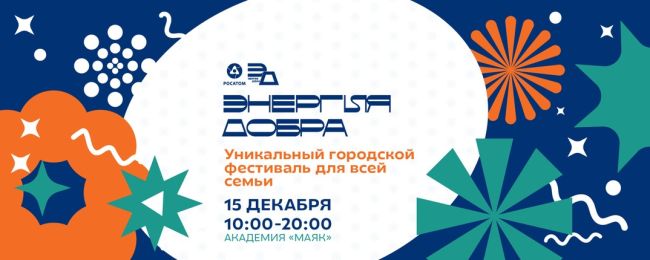 🌟 Фестиваль «Энергия добра» 🌟 
 
Приглашаем вас 15 декабря в Академию Маяк на праздник добра и взаимопомощи!..