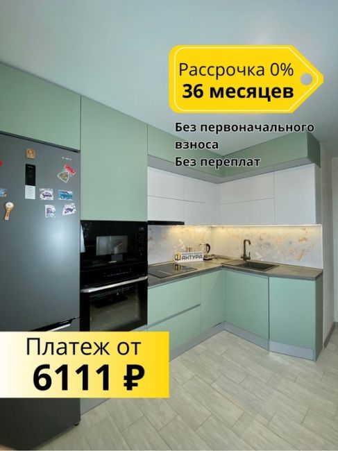 Специальное предложение от [club137142302|Фабрики мебели Фактура]!

Рассрочка на кухни до 36 месяцев без переплат и..