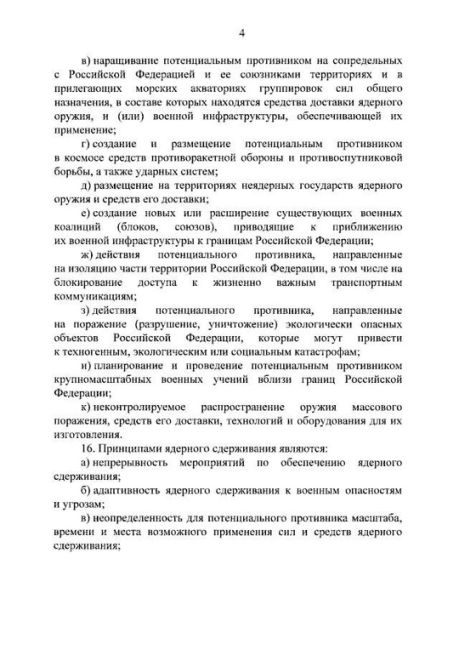 Путин утвердил новую ядерную доктрину России 

– Решение о применении ядерного оружия принимается..