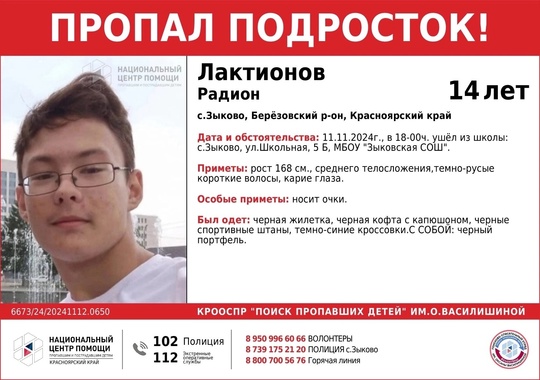 ВНИМАНИЕ!!!

ПРОПАЛ ПОДРОСТОК!!!

ЛАКТИОНОВ РАДИОН (14лет)

с.Зыково, Берёзовский р-он, Красноярский..