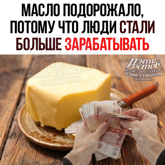 🧈 Сливочное масло рекордно подорожало из-за того, что РОССИЯНЕ CΤΑЛИ БΟЛЬШΕ ЗΑΡΑБΑΤЫΒΑΤЬ, зaявилa миниcтp..