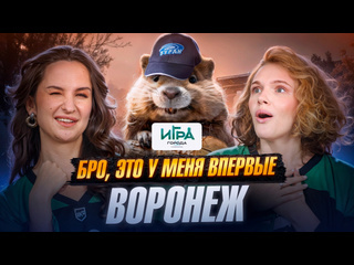 🎥 В новом выпуске "Игра в города" наши ведущие оказались в уникальном месте — между Москвой и..