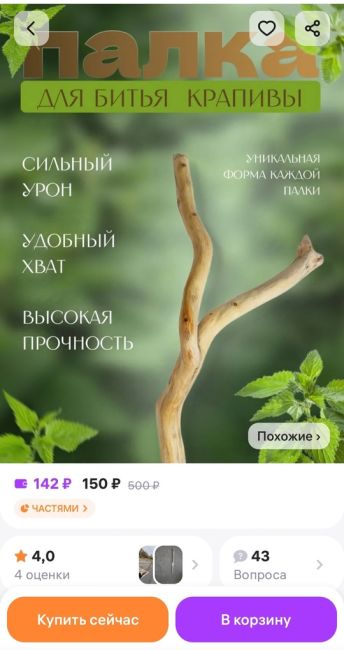 Все видели в рекламе маркетплейса Wildberries палку для битья крапивы, казалось бы, это шутка, но нет! Вот и отзывы..