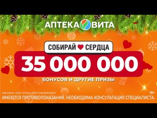 Разыгрываем 35 миллионов бонусов и другие призы в аптеках Вита.

Собирай сердца в приложении Аптека Вита и..