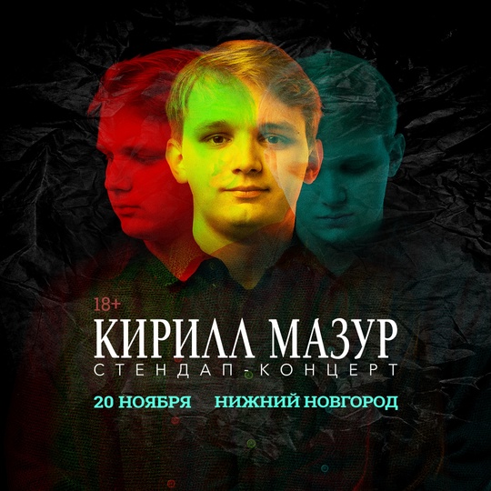 Розыгрыш билетов на сольный Standup-концерт Кирилла Мазура в Нижнем Новгороде 20 ноября!
Для участия нужно:

1...