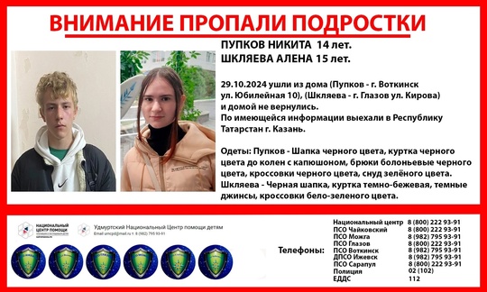 Пропали подростки! 

Пупков Никита 14 лет.
Шкляева Алена 15 лет.

г. Воткинск
г. Глазов..